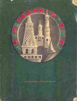 Книга Писарская Л. Московский кремль, 37-118, Баград.рф